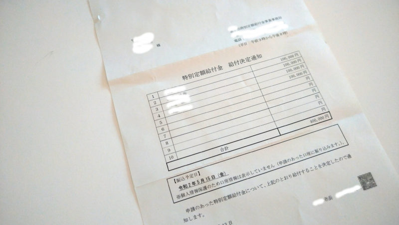 特別定額給付金給付決定通知